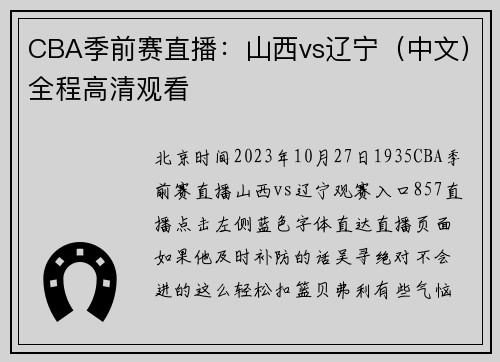 CBA季前赛直播：山西vs辽宁（中文）全程高清观看