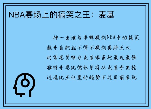 NBA赛场上的搞笑之王：麦基