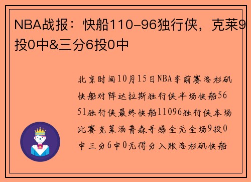 NBA战报：快船110-96独行侠，克莱9投0中&三分6投0中