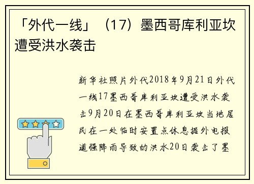 「外代一线」（17）墨西哥库利亚坎遭受洪水袭击