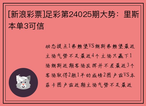 [新浪彩票]足彩第24025期大势：里斯本单3可信