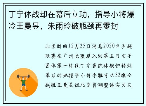 丁宁休战却在幕后立功，指导小将爆冷王曼昱，朱雨玲破瓶颈再零封