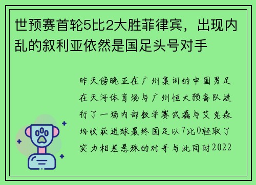 世预赛首轮5比2大胜菲律宾，出现内乱的叙利亚依然是国足头号对手