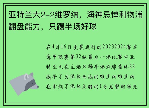 亚特兰大2-2维罗纳，海神忌惮利物浦翻盘能力，只踢半场好球