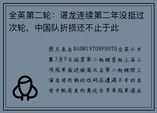 全英第二轮：谌龙连续第二年没挺过次轮，中国队折损还不止于此