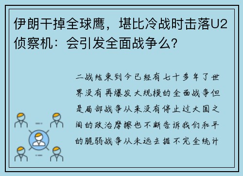 伊朗干掉全球鹰，堪比冷战时击落U2侦察机：会引发全面战争么？