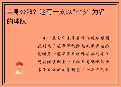 单身公敌？这有一支以“七夕”为名的球队