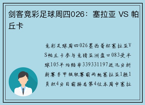 剑客竞彩足球周四026：塞拉亚 VS 帕丘卡