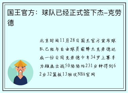 国王官方：球队已经正式签下杰-克劳德