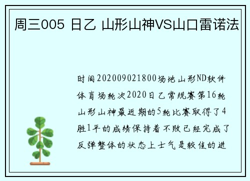 周三005 日乙 山形山神VS山口雷诺法
