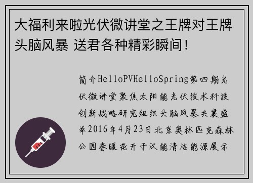 大福利来啦光伏微讲堂之王牌对王牌头脑风暴 送君各种精彩瞬间！