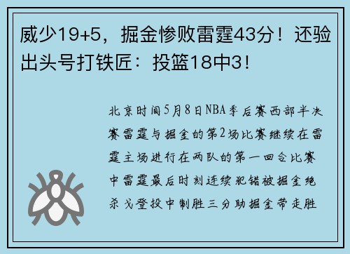 威少19+5，掘金惨败雷霆43分！还验出头号打铁匠：投篮18中3！