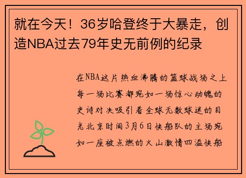 就在今天！36岁哈登终于大暴走，创造NBA过去79年史无前例的纪录