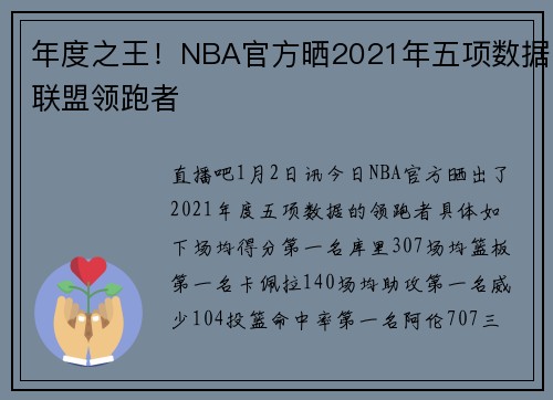 年度之王！NBA官方晒2021年五项数据联盟领跑者