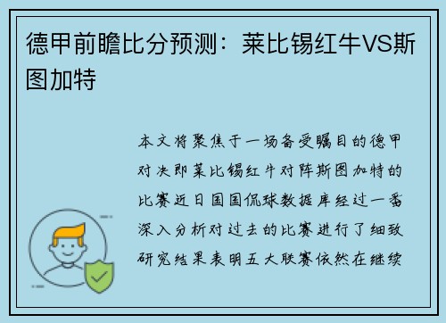 德甲前瞻比分预测：莱比锡红牛VS斯图加特