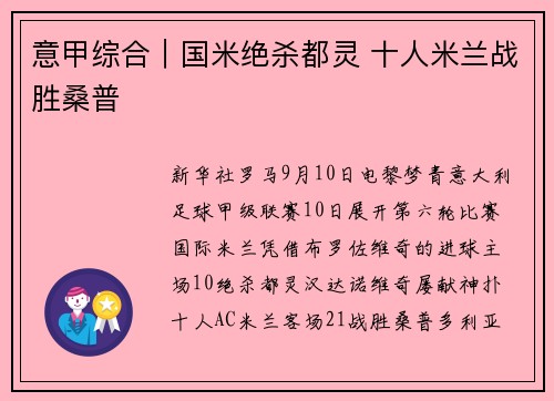 意甲综合｜国米绝杀都灵 十人米兰战胜桑普