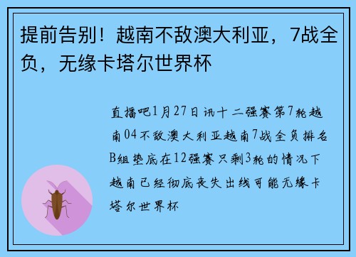提前告别！越南不敌澳大利亚，7战全负，无缘卡塔尔世界杯