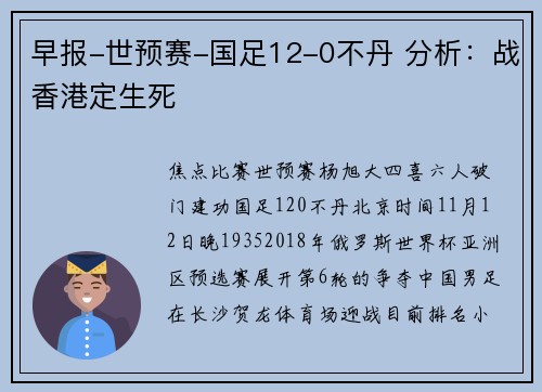 早报-世预赛-国足12-0不丹 分析：战香港定生死