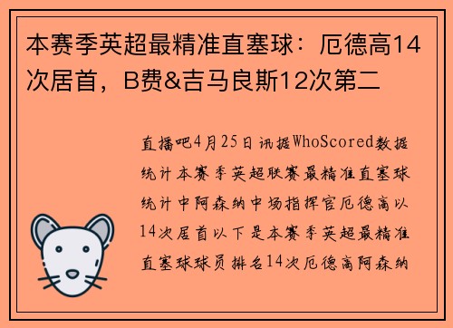 本赛季英超最精准直塞球：厄德高14次居首，B费&吉马良斯12次第二