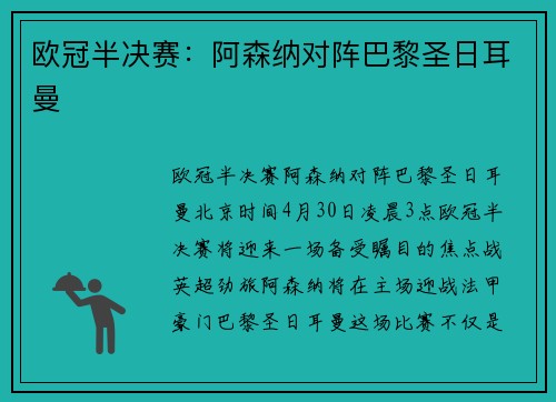 欧冠半决赛：阿森纳对阵巴黎圣日耳曼