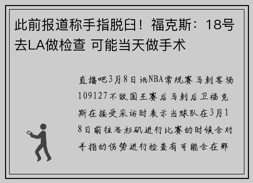 此前报道称手指脱臼！福克斯：18号去LA做检查 可能当天做手术