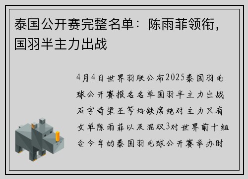 泰国公开赛完整名单：陈雨菲领衔，国羽半主力出战