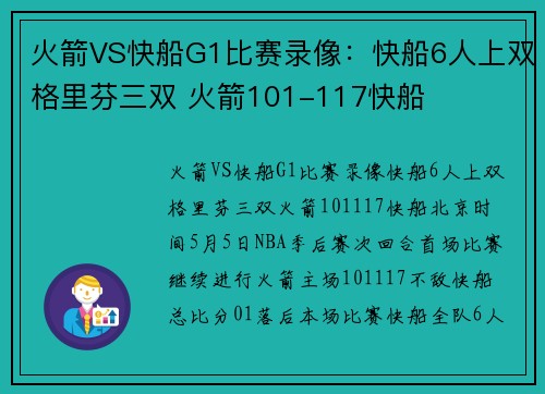 火箭VS快船G1比赛录像：快船6人上双格里芬三双 火箭101-117快船