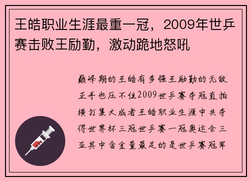 王皓职业生涯最重一冠，2009年世乒赛击败王励勤，激动跪地怒吼