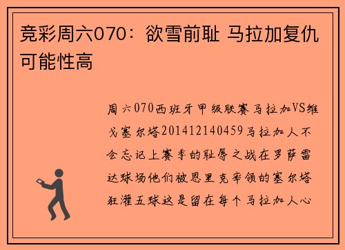 竞彩周六070：欲雪前耻 马拉加复仇可能性高