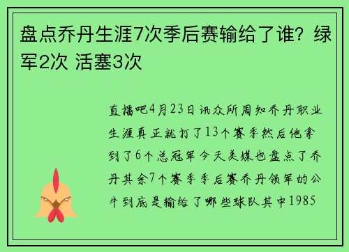 盘点乔丹生涯7次季后赛输给了谁？绿军2次 活塞3次