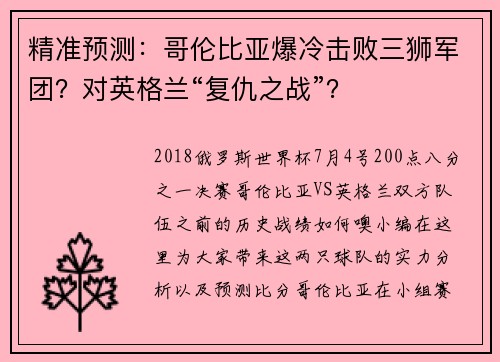 精准预测：哥伦比亚爆冷击败三狮军团？对英格兰“复仇之战”？