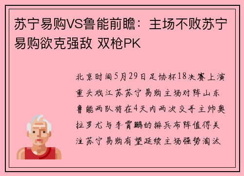 苏宁易购VS鲁能前瞻：主场不败苏宁易购欲克强敌 双枪PK