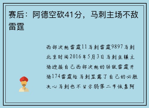 赛后：阿德空砍41分，马刺主场不敌雷霆