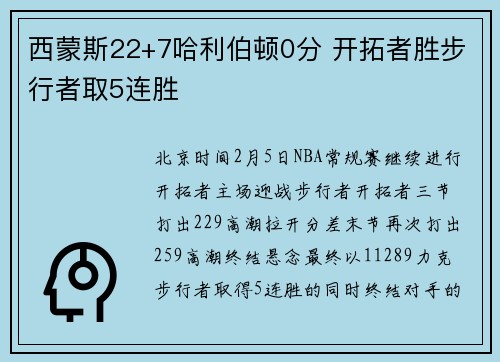 西蒙斯22+7哈利伯顿0分 开拓者胜步行者取5连胜