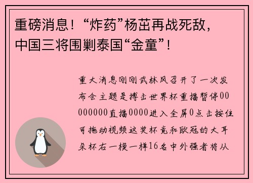 重磅消息！“炸药”杨茁再战死敌，中国三将围剿泰国“金童”！