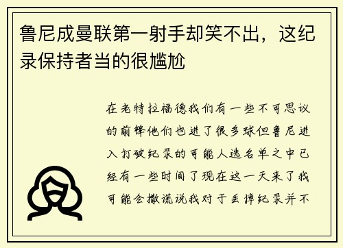 鲁尼成曼联第一射手却笑不出，这纪录保持者当的很尴尬